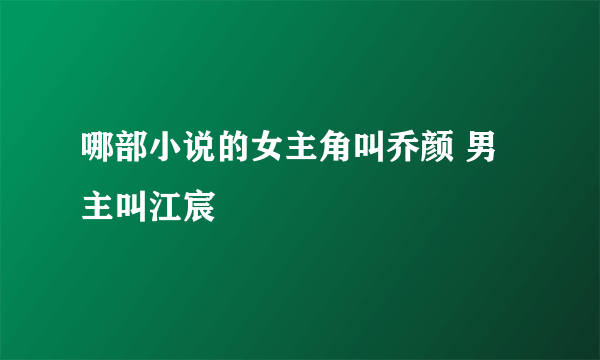 哪部小说的女主角叫乔颜 男主叫江宸