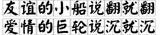 ”友谊的小船说翻就翻，爱情的巨轮说沉就沉“下一句是什么？