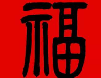 福字八种字体是哪些?