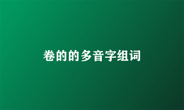 卷的的多音字组词