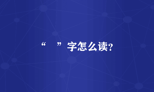 “氹”字怎么读？