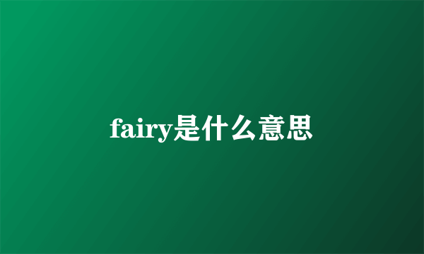 fairy是什么意思