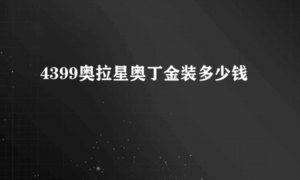 4399奥拉星奥丁金装多少钱