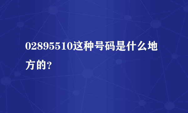 02895510这种号码是什么地方的？