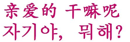 请问“干嘛”和“干啥”有什么区别啊？？？