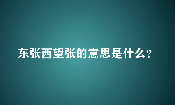 东张西望张的意思是什么？