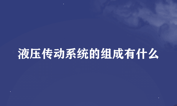 液压传动系统的组成有什么