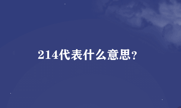 214代表什么意思？