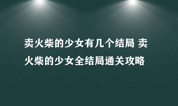 卖火柴的少女有几个结局 卖火柴的少女全结局通关攻略