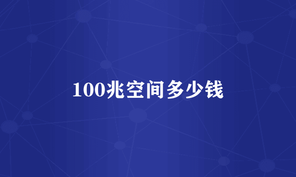 100兆空间多少钱