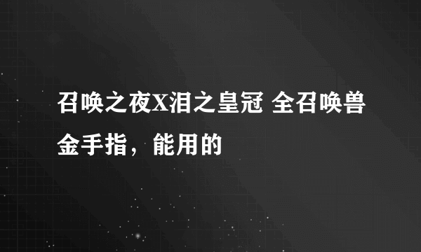 召唤之夜X泪之皇冠 全召唤兽金手指，能用的