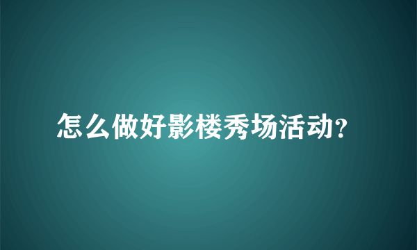 怎么做好影楼秀场活动？