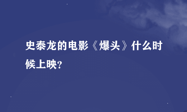 史泰龙的电影《爆头》什么时候上映？