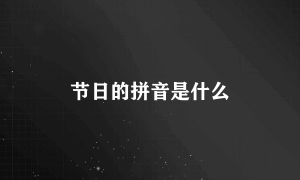 节日的拼音是什么