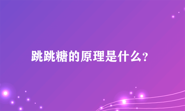 跳跳糖的原理是什么？