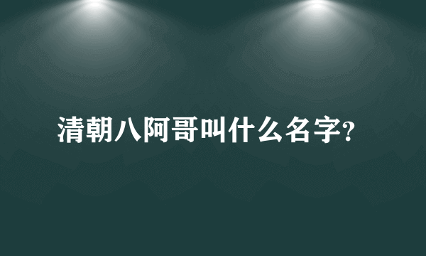 清朝八阿哥叫什么名字？