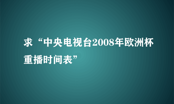 求“中央电视台2008年欧洲杯重播时间表”