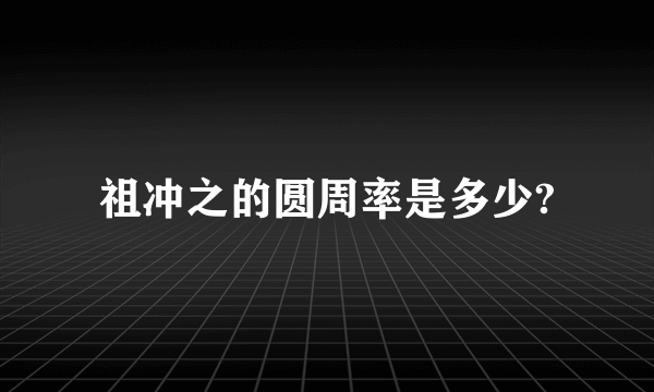 祖冲之的圆周率是多少?