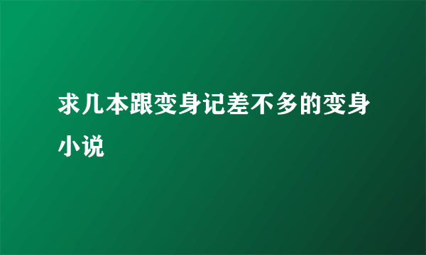 求几本跟变身记差不多的变身小说