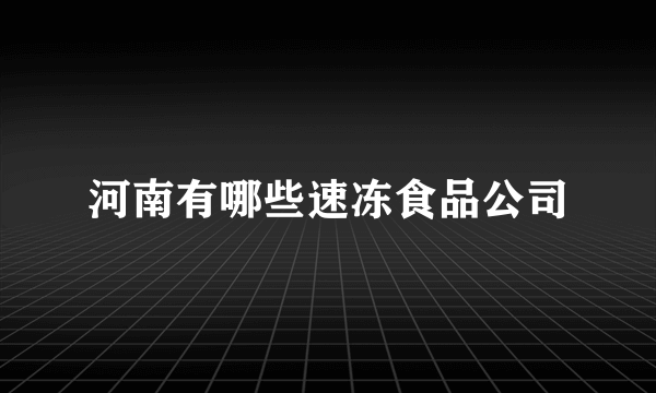 河南有哪些速冻食品公司