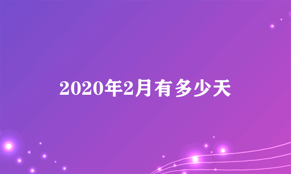 2020年2月有多少天