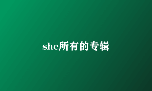 she所有的专辑