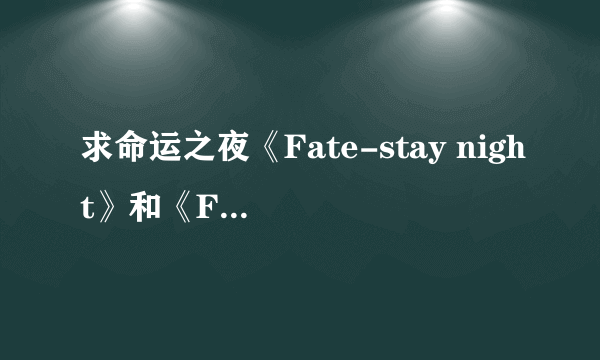 求命运之夜《Fate-stay night》和《Fate-Zero》的同人小说 男主的