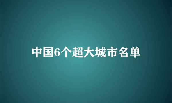 中国6个超大城市名单