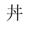 “井”中间加一个“点”是什么字？