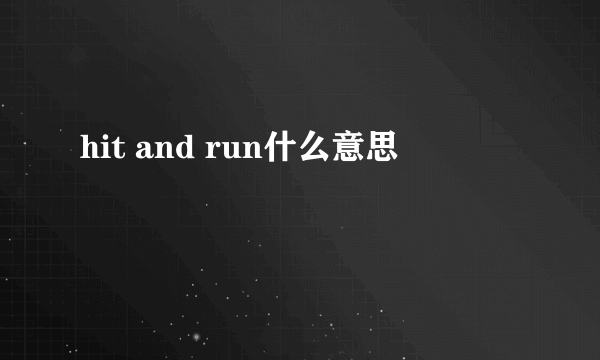 hit and run什么意思