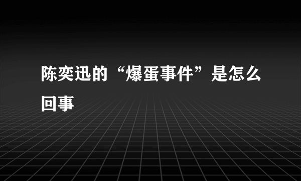 陈奕迅的“爆蛋事件”是怎么回事