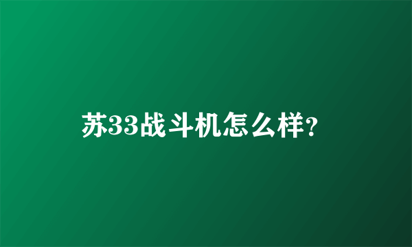 苏33战斗机怎么样？