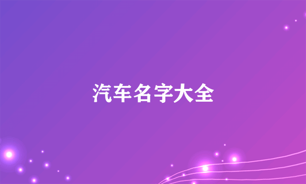 汽车名字大全