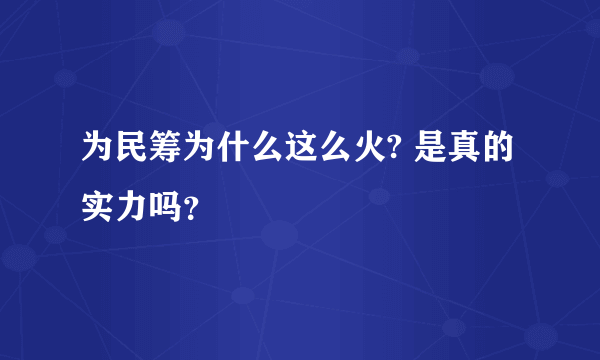 为民筹为什么这么火? 是真的实力吗？