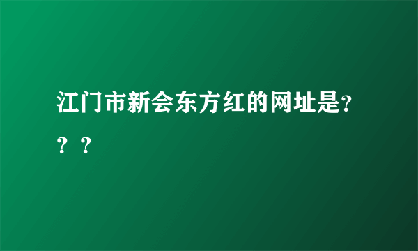 江门市新会东方红的网址是？？？