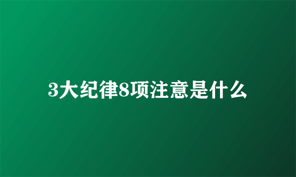 3大纪律8项注意是什么