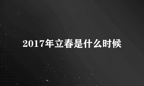 2017年立春是什么时候