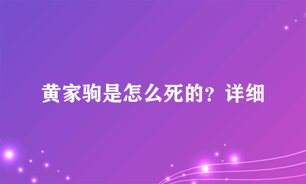 黄家驹是怎么死的？详细