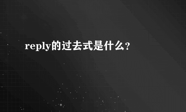 reply的过去式是什么？