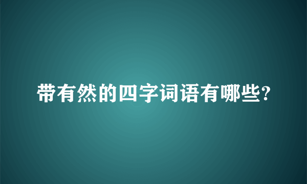 带有然的四字词语有哪些?