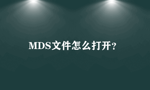 MDS文件怎么打开？