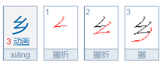 乡的笔顺