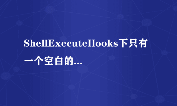 ShellExecuteHooks下只有一个空白的键值是正常的吗？如图