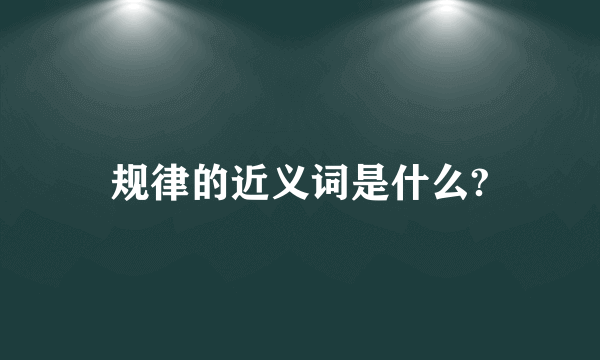 规律的近义词是什么?