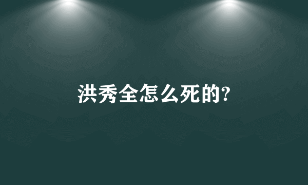 洪秀全怎么死的?