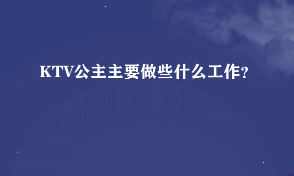 KTV公主主要做些什么工作？