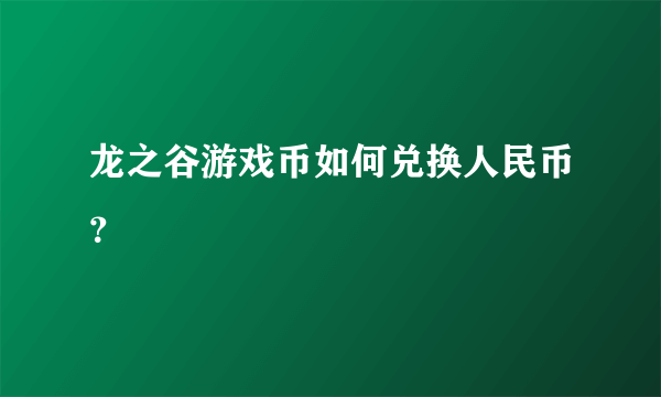 龙之谷游戏币如何兑换人民币？