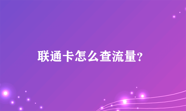 联通卡怎么查流量？