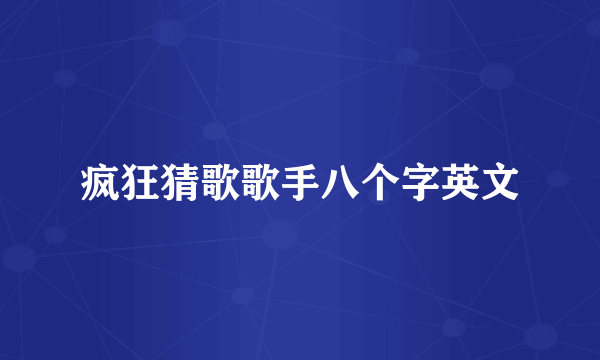 疯狂猜歌歌手八个字英文