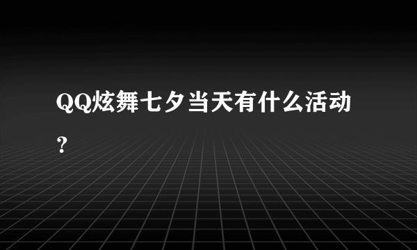 QQ炫舞七夕当天有什么活动？